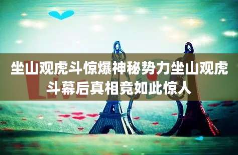 坐山观虎斗惊爆神秘势力坐山观虎斗幕后真相竟如此惊人