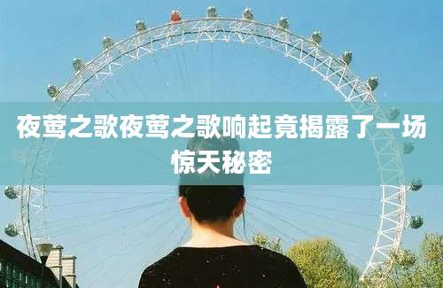 夜莺之歌夜莺之歌响起竟揭露了一场惊天秘密