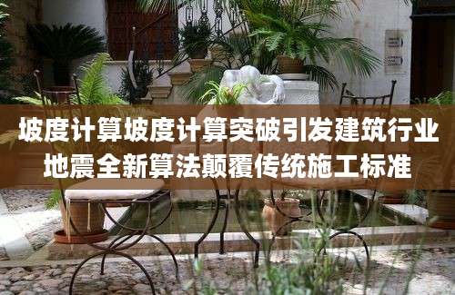 坡度计算坡度计算突破引发建筑行业地震全新算法颠覆传统施工标准