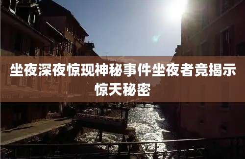 坐夜深夜惊现神秘事件坐夜者竟揭示惊天秘密