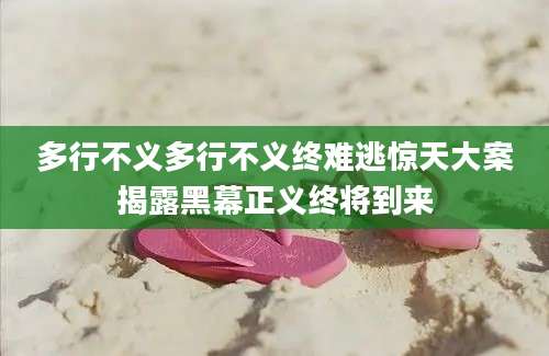 多行不义多行不义终难逃惊天大案揭露黑幕正义终将到来