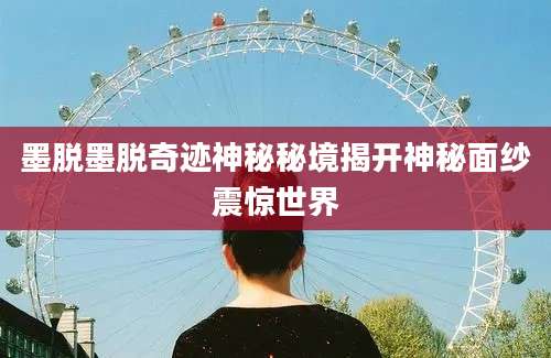 墨脱墨脱奇迹神秘秘境揭开神秘面纱震惊世界