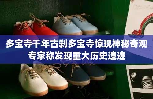 多宝寺千年古刹多宝寺惊现神秘奇观专家称发现重大历史遗迹