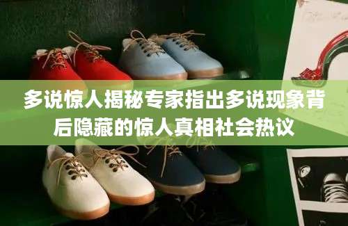 多说惊人揭秘专家指出多说现象背后隐藏的惊人真相社会热议