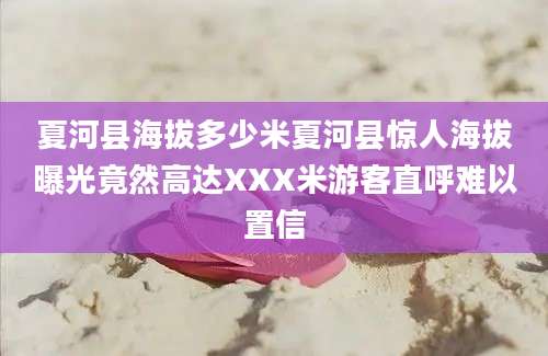 夏河县海拔多少米夏河县惊人海拔曝光竟然高达XXX米游客直呼难以置信