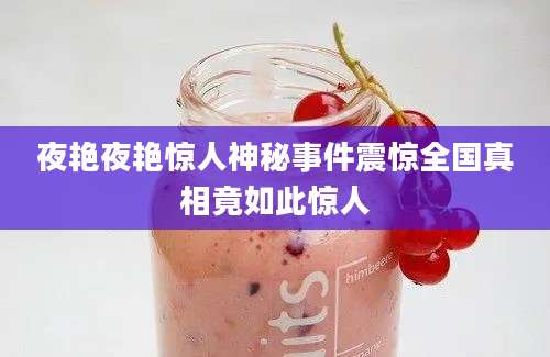 夜艳夜艳惊人神秘事件震惊全国真相竟如此惊人