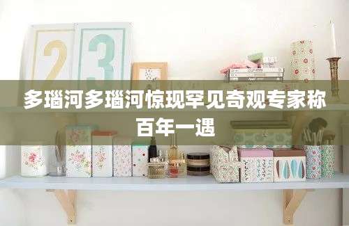 多瑙河多瑙河惊现罕见奇观专家称百年一遇