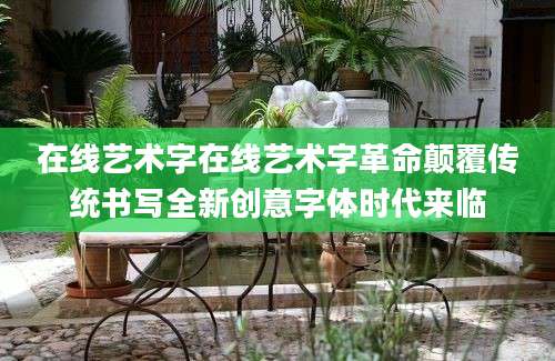 在线艺术字在线艺术字革命颠覆传统书写全新创意字体时代来临