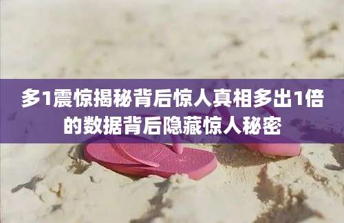 多1震惊揭秘背后惊人真相多出1倍的数据背后隐藏惊人秘密