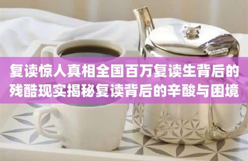 复读惊人真相全国百万复读生背后的残酷现实揭秘复读背后的辛酸与困境