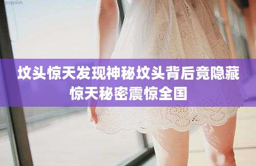 坟头惊天发现神秘坟头背后竟隐藏惊天秘密震惊全国