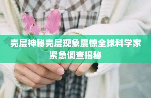 壳层神秘壳层现象震惊全球科学家紧急调查揭秘