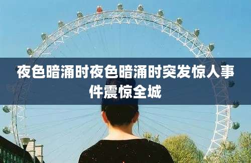 夜色暗涌时夜色暗涌时突发惊人事件震惊全城