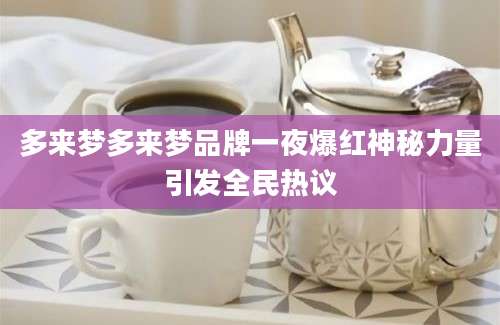 多来梦多来梦品牌一夜爆红神秘力量引发全民热议