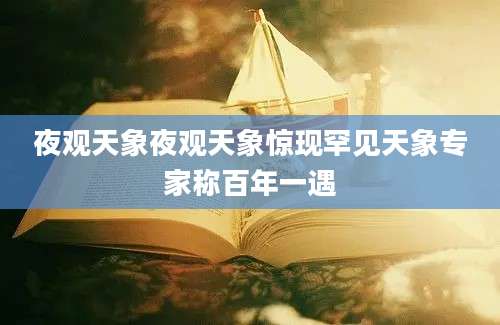 夜观天象夜观天象惊现罕见天象专家称百年一遇