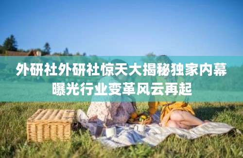 外研社外研社惊天大揭秘独家内幕曝光行业变革风云再起