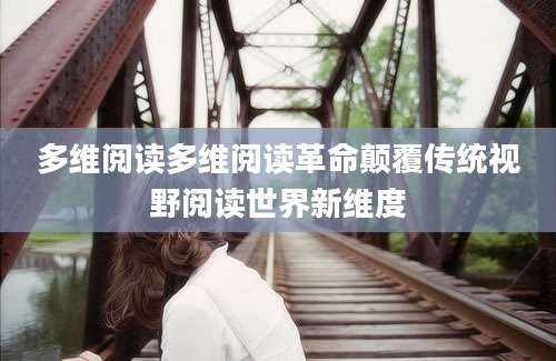多维阅读多维阅读革命颠覆传统视野阅读世界新维度