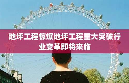 地坪工程惊爆地坪工程重大突破行业变革即将来临