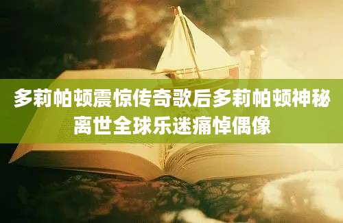 多莉帕顿震惊传奇歌后多莉帕顿神秘离世全球乐迷痛悼偶像