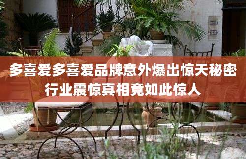 多喜爱多喜爱品牌意外爆出惊天秘密行业震惊真相竟如此惊人
