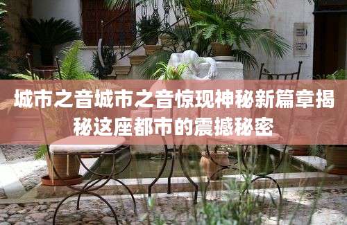 城市之音城市之音惊现神秘新篇章揭秘这座都市的震撼秘密