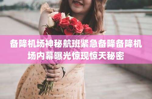 备降机场神秘航班紧急备降备降机场内幕曝光惊现惊天秘密