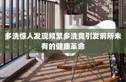 多洗惊人发现频繁多洗竟引发前所未有的健康革命