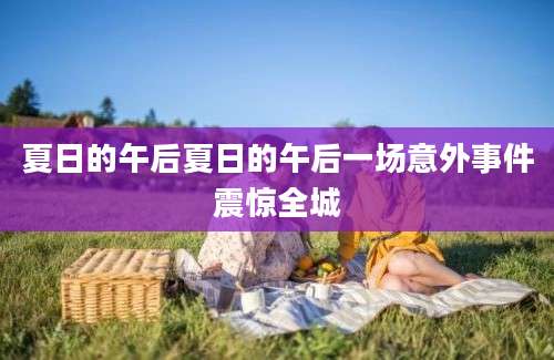 夏日的午后夏日的午后一场意外事件震惊全城