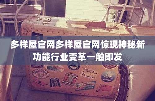 多样屋官网多样屋官网惊现神秘新功能行业变革一触即发