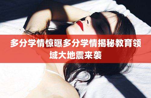 多分学情惊曝多分学情揭秘教育领域大地震来袭