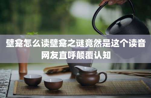 壁龛怎么读壁龛之谜竟然是这个读音网友直呼颠覆认知