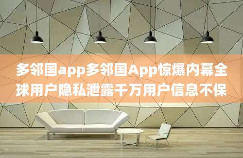 多邻国app多邻国App惊爆内幕全球用户隐私泄露千万用户信息不保