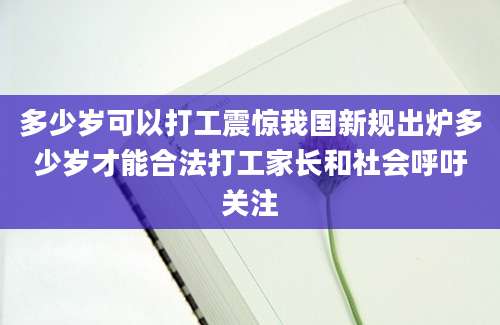 多少岁可以打工震惊我国新规出炉多少岁才能合法打工家长和社会呼吁关注