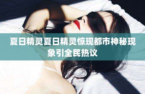 夏日精灵夏日精灵惊现都市神秘现象引全民热议