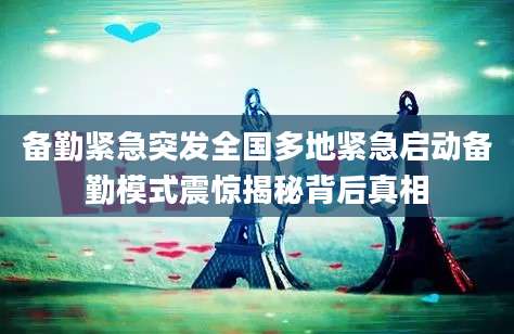 备勤紧急突发全国多地紧急启动备勤模式震惊揭秘背后真相
