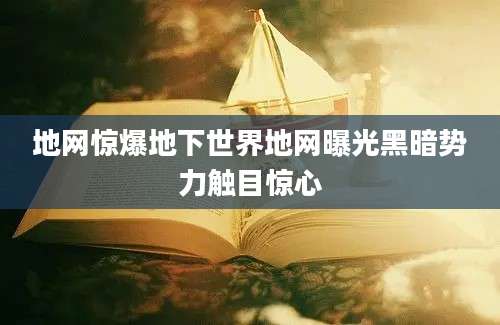 地网惊爆地下世界地网曝光黑暗势力触目惊心