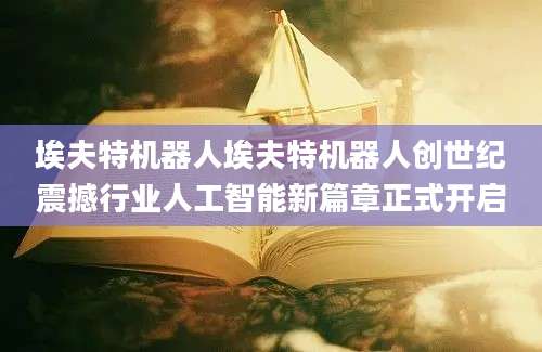 埃夫特机器人埃夫特机器人创世纪震撼行业人工智能新篇章正式开启