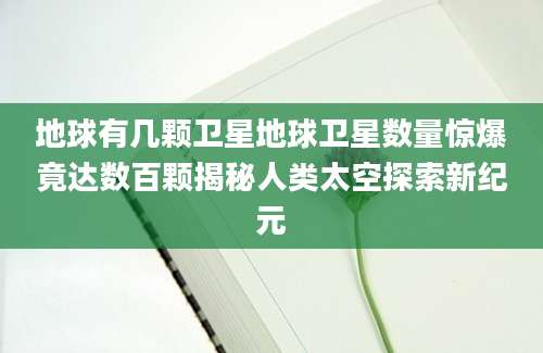 地球有几颗卫星地球卫星数量惊爆竟达数百颗揭秘人类太空探索新纪元