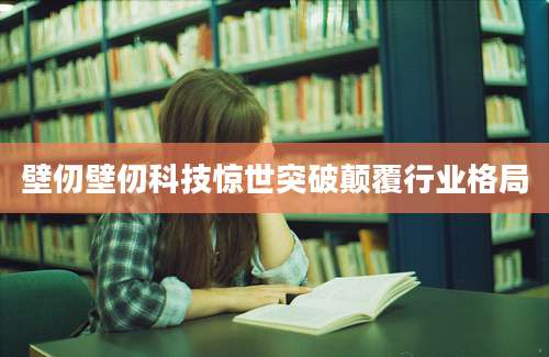 壁仞壁仞科技惊世突破颠覆行业格局