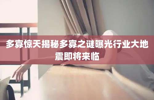 多寡惊天揭秘多寡之谜曝光行业大地震即将来临