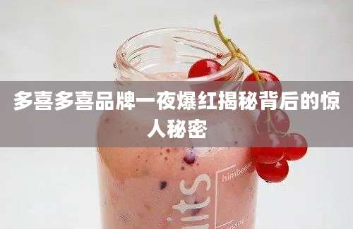多喜多喜品牌一夜爆红揭秘背后的惊人秘密