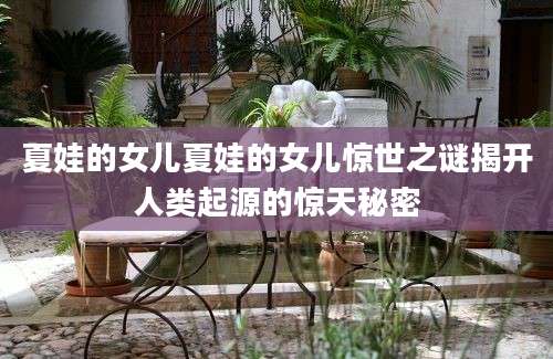 夏娃的女儿夏娃的女儿惊世之谜揭开人类起源的惊天秘密