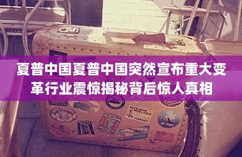 夏普中国夏普中国突然宣布重大变革行业震惊揭秘背后惊人真相
