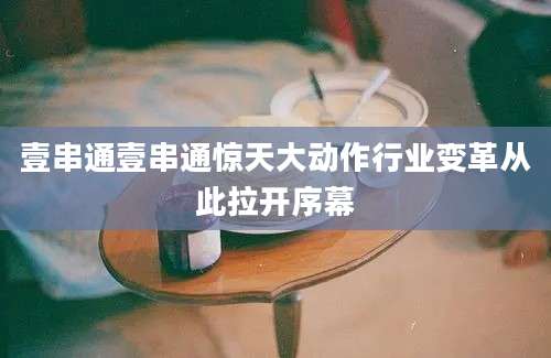 壹串通壹串通惊天大动作行业变革从此拉开序幕
