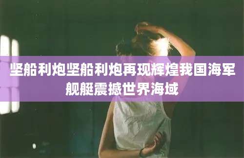 坚船利炮坚船利炮再现辉煌我国海军舰艇震撼世界海域