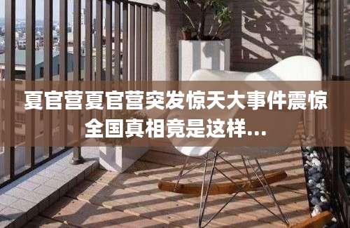 夏官营夏官营突发惊天大事件震惊全国真相竟是这样...